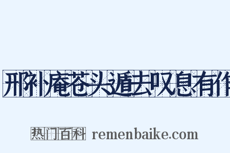 邢补庵苍头遁去叹息有作是什么意思的图片